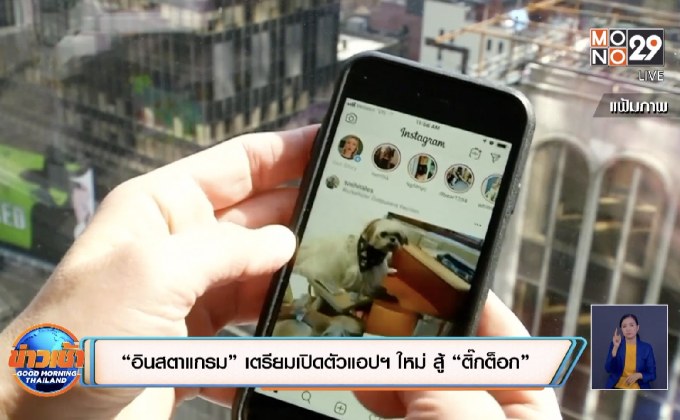 “อินสตาแกรม” เตรียมเปิดตัวแอปฯ ใหม่ สู้ “ติ๊กต็อก”