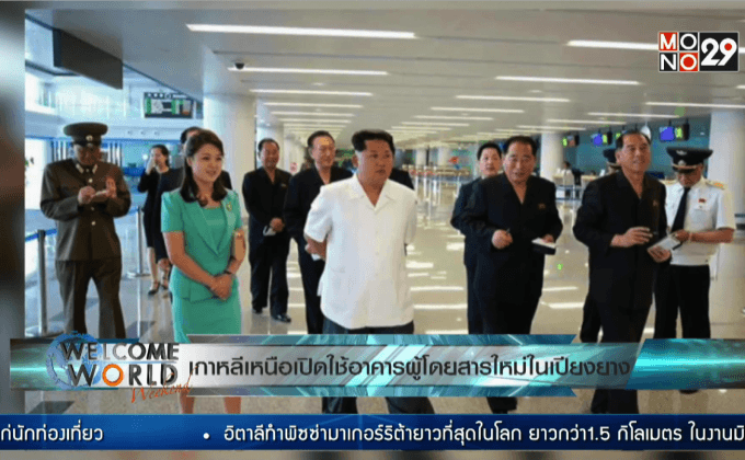 เกาหลีเหนือเปิดใช้อาคารผู้โดยสารหลังใหม่ในเปียงยาง