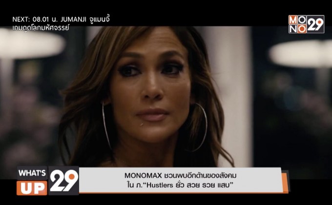 MONOMAX ชวนพบอีกด้านของสังคม ใน  ภ.“Hustlers ยั่ว สวย รวย แสบ”