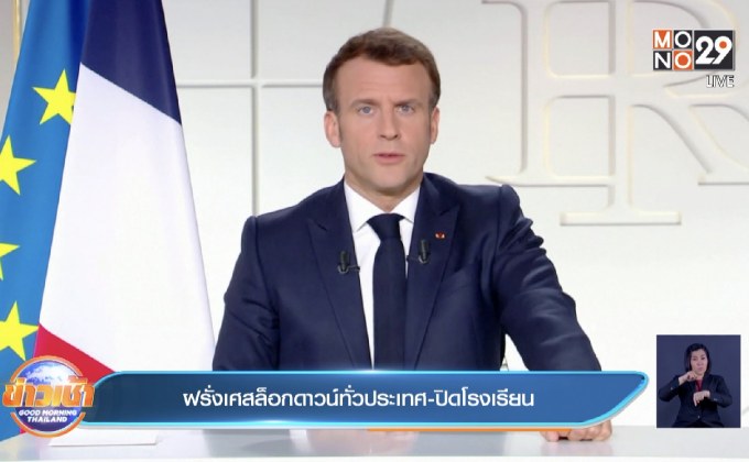 ฝรั่งเศสล็อกดาวน์ทั่วประเทศ-ปิดโรงเรียน