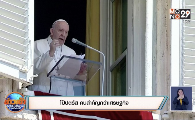 โป๊ปตรัส คนสำคัญกว่าเศรษฐกิจ