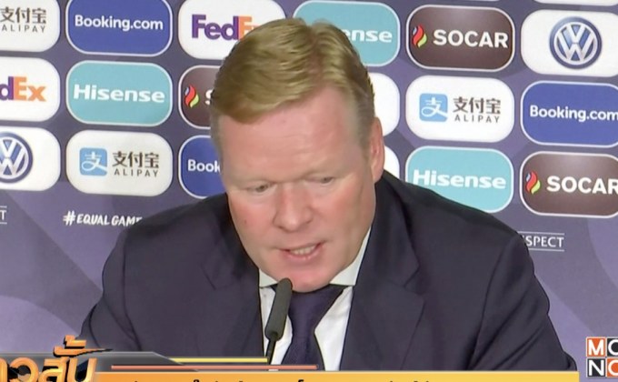 “คูมัน” พอใจดัตช์สยบสิงโต ทะลุชิงเนชันส์ลีก