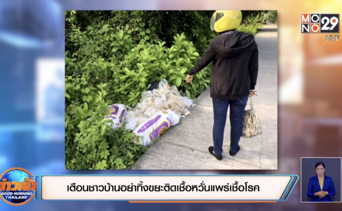 เตือนชาวบ้านอย่าทิ้งขยะติดเชื้อหวั่นแพร่เชื้อโรค
