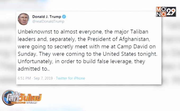 “ทรัมป์” ยกเลิกเจรจาสันติภาพกับตอลิบาน