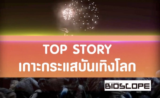 Top Story เกาะกระแสบันเทิงโลก 30-10-62