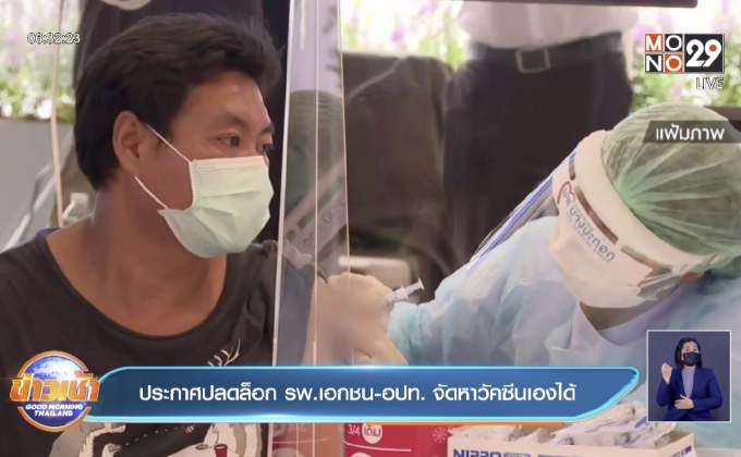 ประกาศปลดล็อก รพ.เอกชน-อปท. จัดหาวัคซีนเองได้