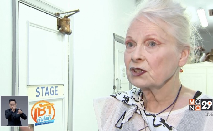 “วิเวียน เวสต์วู้ด” ยกย่อง “เจเรมี คอร์บิน” ก่อนเริ่มแฟชั่นโชว์