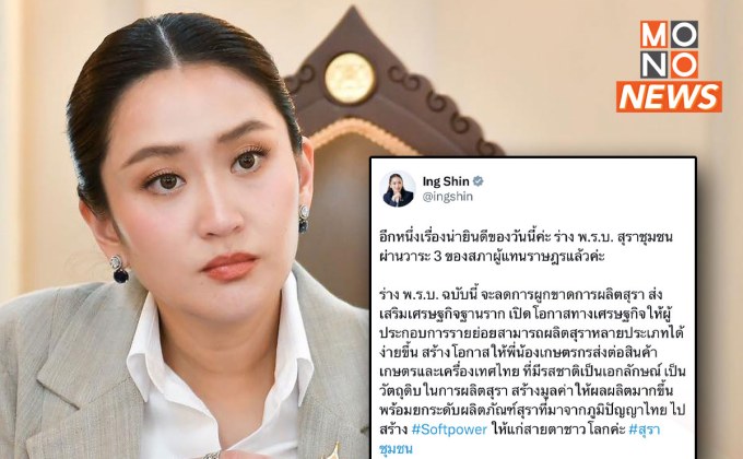 นายกฯ ยินดี สภาผ่านร่าง พ.ร.บ.สุราชุมชน หนุนสร้างซอฟต์พาวเวอร์-ลดผูกขาด