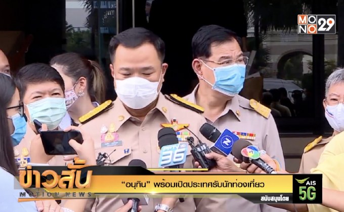 “อนุทิน” พร้อมเปิดประเทศรับนักท่องเที่ยว