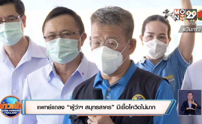 แพทย์แถลง “ผู้ว่าฯ สมุทรสาคร” มีเชื้อโควิดไม่มาก
