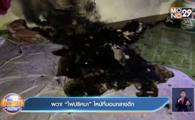 ผวา! “ไฟปริศนา” ไหม้ที่นอนกลางดึก