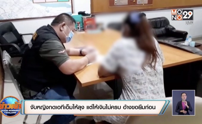 จับหญิงกดเอทีเอ็มให้ลุง แต่ให้เงินไม่ครบ อ้างขอยืมก่อน