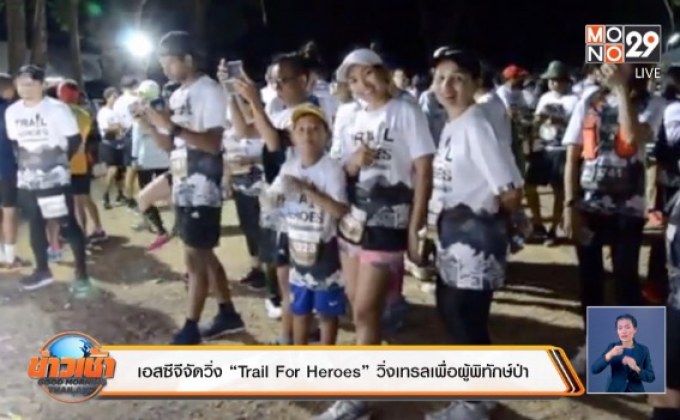 ​เอสซีจีจัดวิ่ง “Trail For Heroes” วิ่งเทรลเพื่อผู้พิทักษ์ป่า