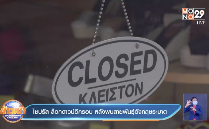 ไซปรัส ล็อคดาวน์อีกรอบ หลังพบสายพันธุ์อังกฤษระบาด