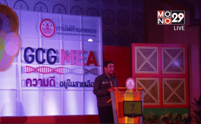 กฟน.จัดงาน “GCG MEA ความดีอยู่ในสายเลือด”