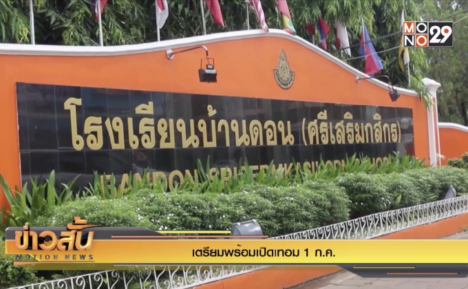 เตรียมพร้อมเปิดเทอม 1 ก.ค.