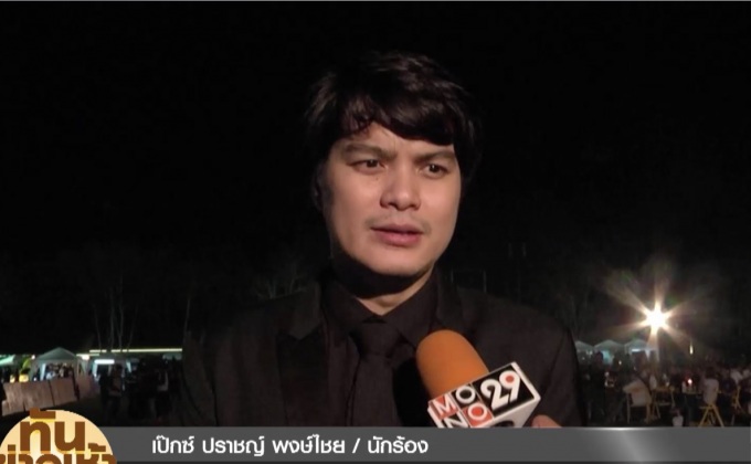 “เป๊กซ์” เผยวง Zeal ได้แต่งเพลงเพื่อในหลวง ร.9