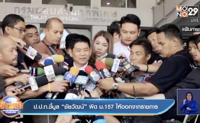 ป.ป.ท.ชี้มูล”ชัยวัฒน์”ผิด ม.157 ให้ออกจากราชการ