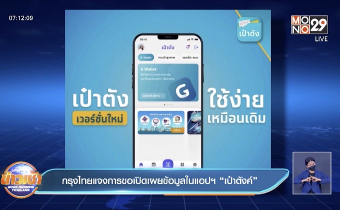กรุงไทยแจงการขอเปิดเผยข้อมูลในแอปฯ “เป๋าตังค์”