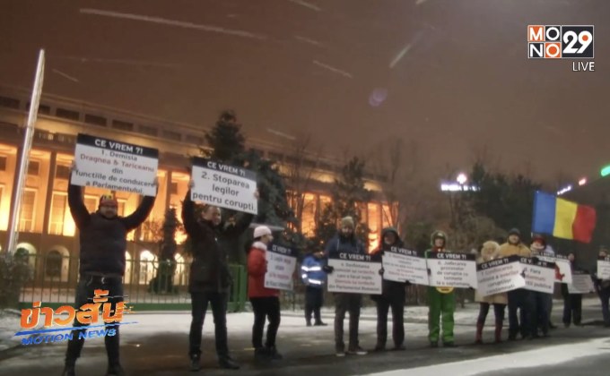 โรมาเนียประท้วงปกป้องเจ้าหน้าที่ปราบปรามทุจริต