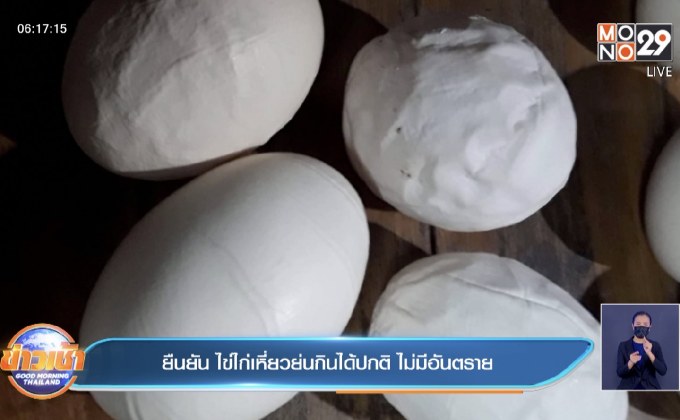 ยืนยัน ไข่ไก่เหี่ยวย่นกินได้ปกติ ไม่มีอันตราย