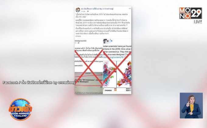 อ.เจษฎา ยืนยันข่าวมั่วตัดต่อไวรัสโคโรนา+HIV เป็นอาวุธชีวภาพ