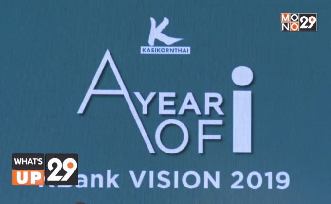 กสิกรไทยประกาศพันธกิจสร้างบริการเพื่อชีวิตที่ดีขึ้นของทุกคน