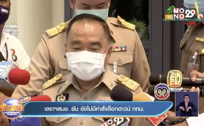 เลขาฯสมช. ยัน ยังไม่มีคำสั่งล็อกดาวน์ กทม.