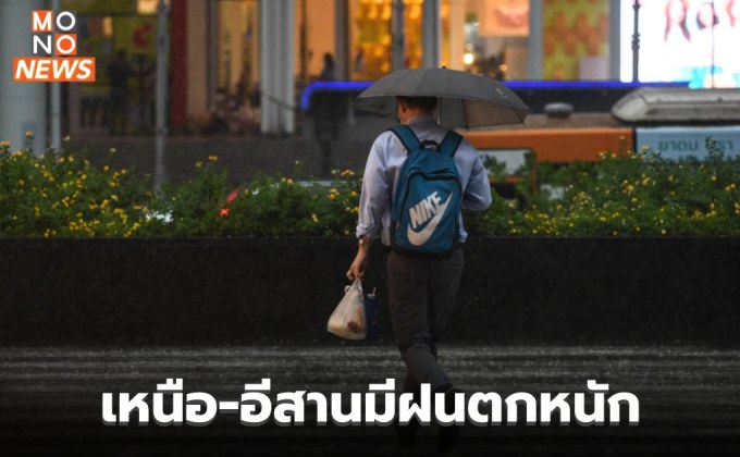 เหนือ-อีสาน ยังมีฝนตกหนัก