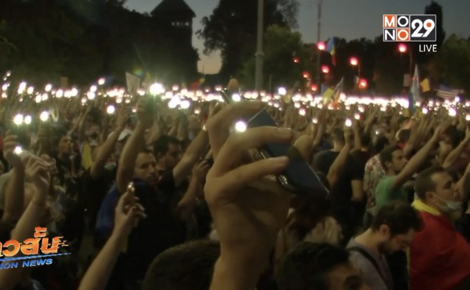 ชาวโรมาเนียชุมนุมเรียกร้องให้รัฐบาลลาออก