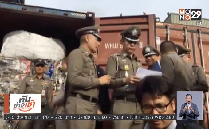 ยึดตู้คอนเทนเนอร์ ลอบนำเข้าขยะอิเล็กทรอนิกส์