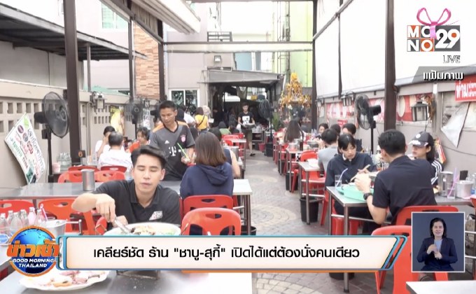 เคลียร์ชัด ร้าน “ชาบู-สุกี้” เปิดได้แต่ต้องนั่งคนเดียว