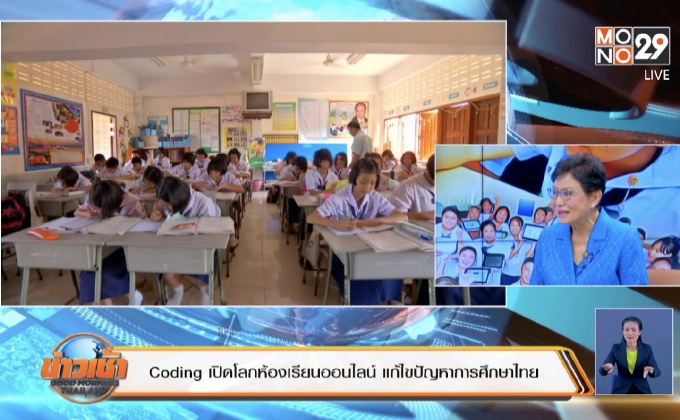 Coding  เปิดโลกห้องเรียนออนไลน์