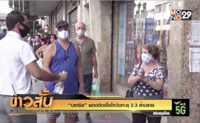 “บราซิล” ยอดติดเชื้อโควิดทะลุ 2.3 ล้านราย