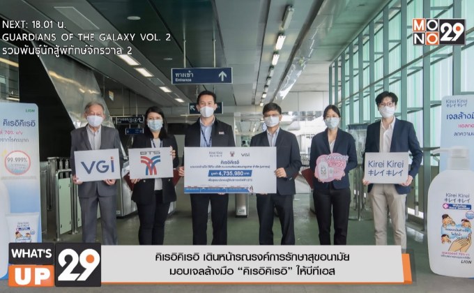 คิเรอิคิเรอิ เดินหน้ารณรงค์การรักษาสุขอนามัย  มอบเจลล้างมือ “คิเรอิคิเรอิ” ให้บีทีเอส