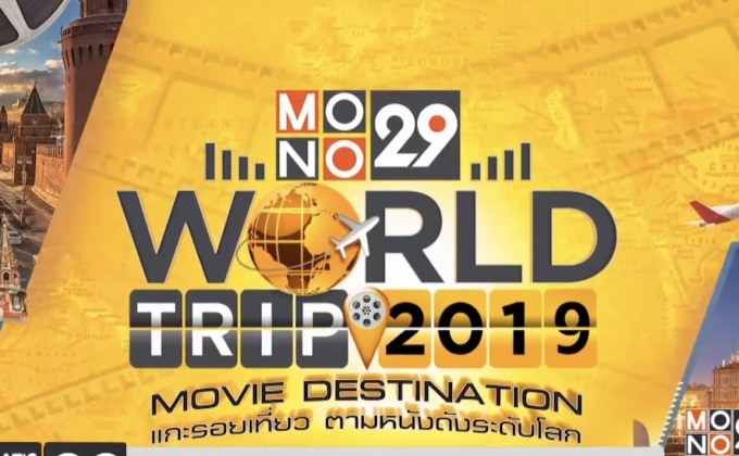 ลุ้นเที่ยวฟรี! กับ “Mono29 World Trip 2019 : Movie Destination  แกะรอยเที่ยว…ตามหนังดังระดับโลก”
