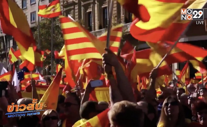 ชาวสเปนชุมนุมสนับสนุนเอกภาพในบาร์เซโลนา
