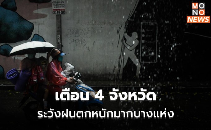 เตือน 4 จ. ระวังฝนตกหนักมาก / เหนือ – อีสาน รับมือฝนตกหนัก – ลมแรง 7-8 ก.ย.