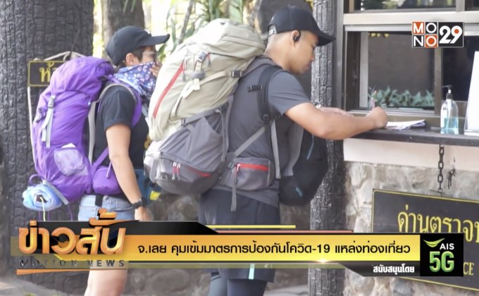 จ.เลย คุมเข้มมาตรการป้องกันโควิด-19 แหล่งท่องเที่ยว