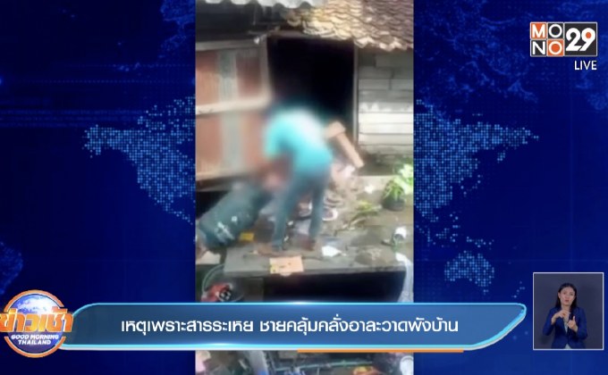 เหตุเพราะสารระเหย  ชายคลุ้มคลั่งอาละวาดพังบ้าน