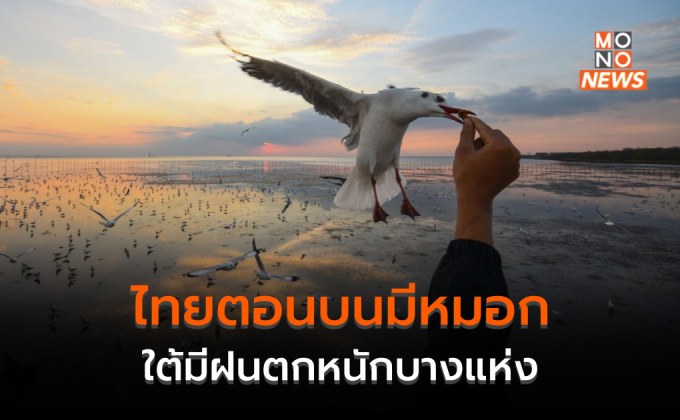 ไทยตอนบนมีหมอกในตอนเช้า – ภาคใต้มีฝนตกหนักบางแห่ง