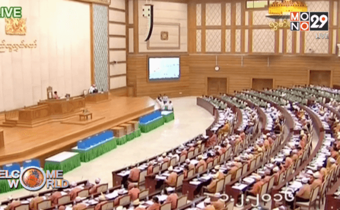 เมียนมาประชุมรัฐสภาครั้งประวัติศาสตร์