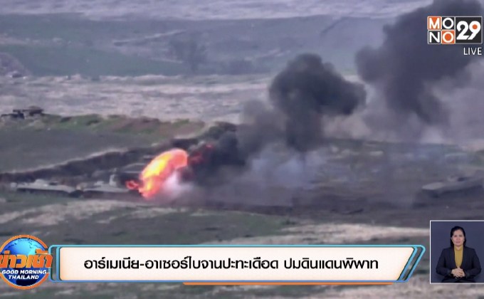 อาร์เมเนีย-อาเซอร์ไบจานปะทะเดือด ปมดินแดนพิพาท