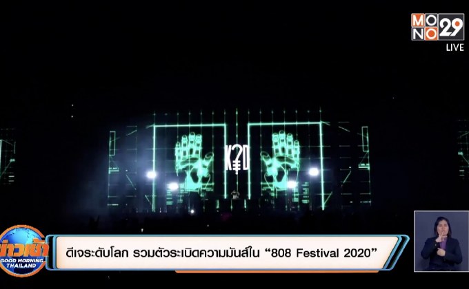 ทัพศิลปินส่งมอบความสุขใน “Pattaya Music Festival 2020”