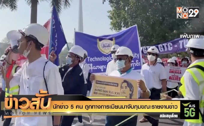 นักข่าว 5 คน ถูกทางการเมียนมาจับกุมขณะรายงานข่าว