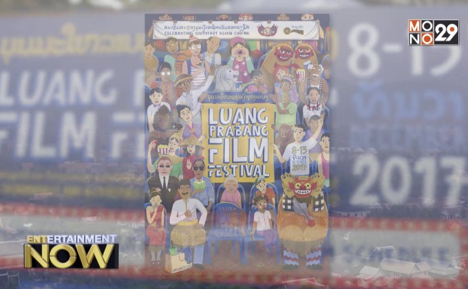 เทศกาลภาพยนตร์หลวงพระบางครั้งที่ 8 งานเฉลิมฉลองแด่วงการหนังอาเซียน ตอนที่ 1