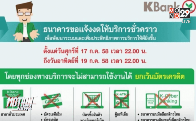 กสิกรไทยประกาศงดให้บริการ 17-19 ก.ค.