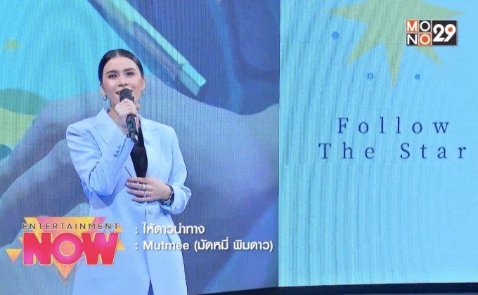 “Mutmee” แบ่งปันความอบอุ่นในเพลง “ให้ดาวนำทาง”