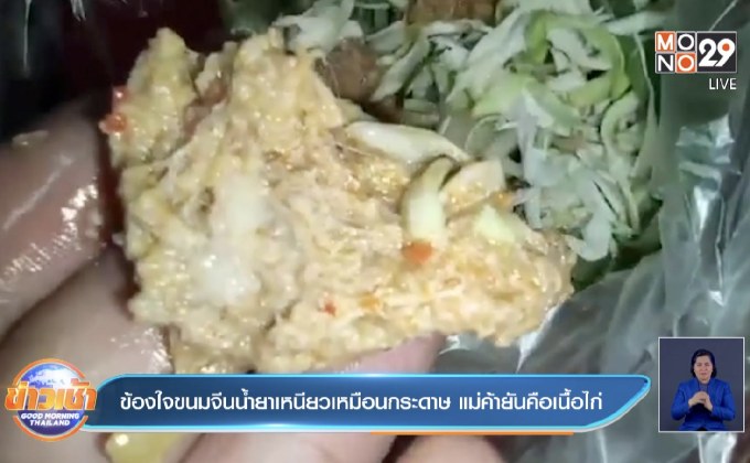 ข้องใจขนมจีนน้ำยาเหนียวเหมือนกระดาษ แม่ค้ายันเป็นเนื้อไก่