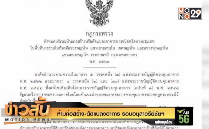 ห้ามก่อสร้าง-ดัดแปลงอาคาร รอบอนุสาวรีย์ชัยฯ